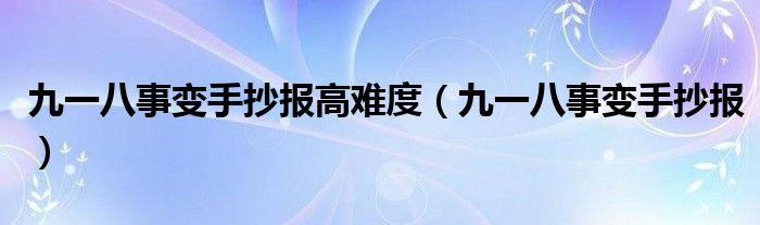 九一八事变手抄报高难度（九一八事变手抄报）