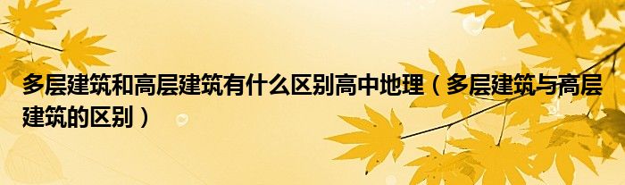 多层建筑和高层建筑有什么区别高中地理（多层建筑与高层建筑的区别）