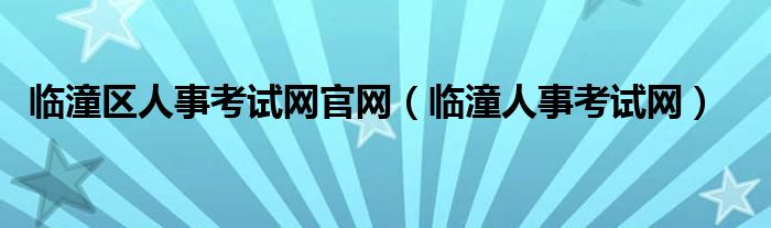 临潼区人事考试网官网（临潼人事考试网）