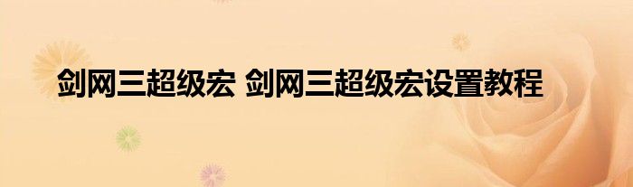 剑网三超级宏 剑网三超级宏设置教程