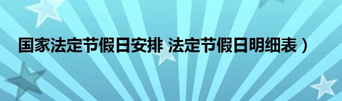 国家法定节假日安排 法定节假日明细表）