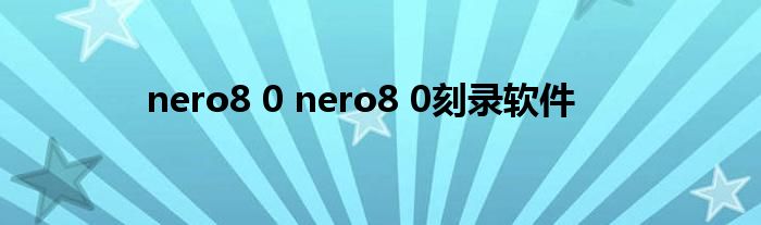 nero8 0 nero8 0刻录软件