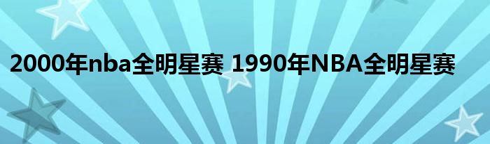 2000年nba全明星赛 1990年NBA全明星赛