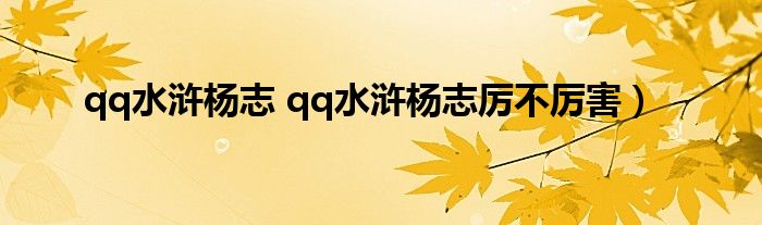 qq水浒杨志 qq水浒杨志厉不厉害）