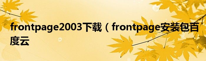 frontpage2003下载（frontpage安装包百度云