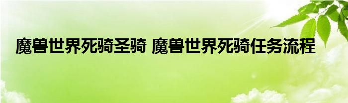 魔兽世界死骑圣骑 魔兽世界死骑任务流程