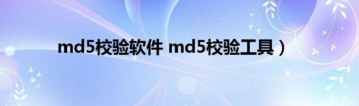 md5校验软件 md5校验工具）