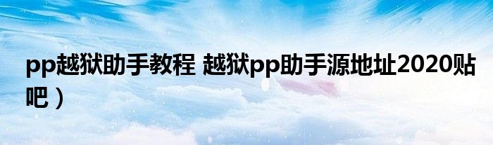 pp越狱助手教程 越狱pp助手源地址2020贴吧）