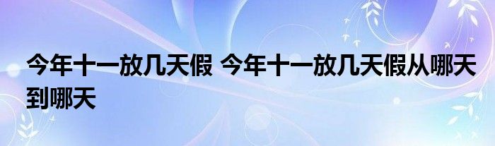 今年十一放几天假 今年十一放几天假从哪天到哪天