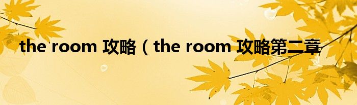 the room 攻略（the room 攻略第二章