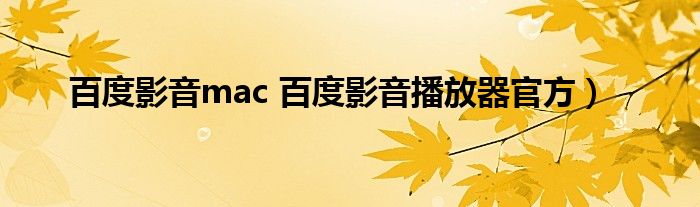 百度影音mac 百度影音播放器官方）