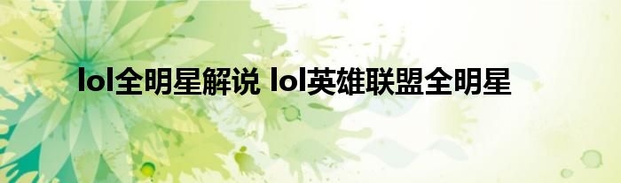 lol全明星解说 lol英雄联盟全明星