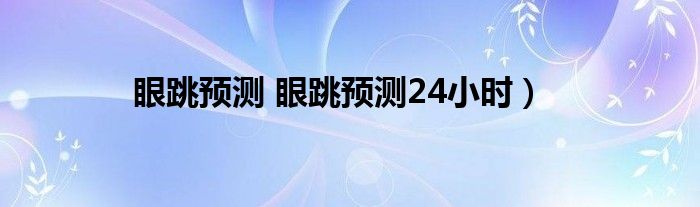 眼跳预测 眼跳预测24小时）