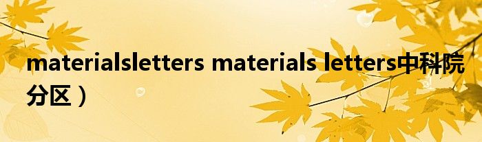 materialsletters materials letters中科院分区）