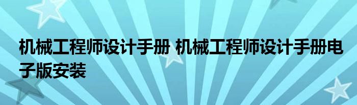 机械工程师设计手册 机械工程师设计手册电子版安装