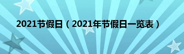 2021节假日（2021年节假日一览表）