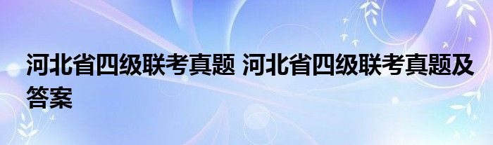 河北省四级联考真题 河北省四级联考真题及答案