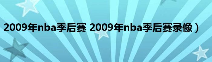 2009年nba季后赛 2009年nba季后赛录像）