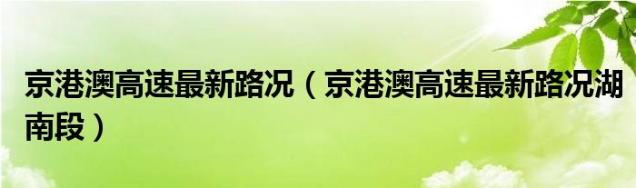 京港澳高速最新路况（京港澳高速最新路况湖南段）