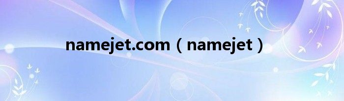 namejet.com（namejet）