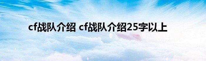 cf战队介绍 cf战队介绍25字以上