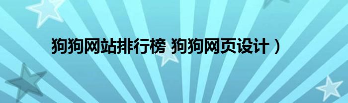 狗狗网站排行榜 狗狗网页设计）