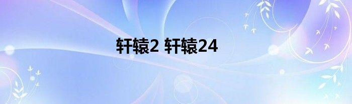 轩辕2 轩辕24