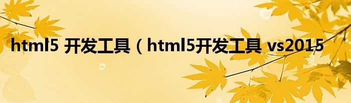 html5 开发工具（html5开发工具 vs2015