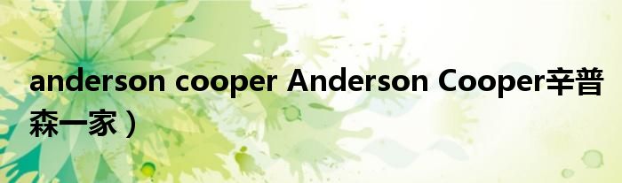 anderson cooper Anderson Cooper辛普森一家）