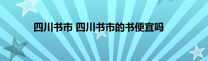 四川书市 四川书市的书便宜吗