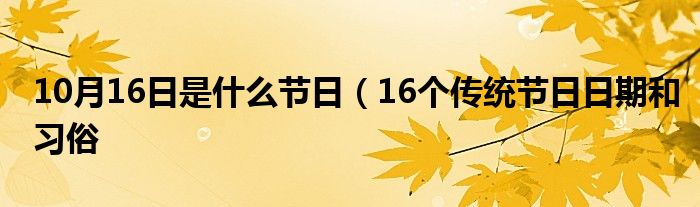 10月16日是什么节日（16个传统节日日期和习俗