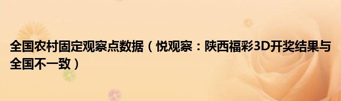 全国农村固定观察点数据（悦观察：陕西福彩3D开奖结果与全国不一致）