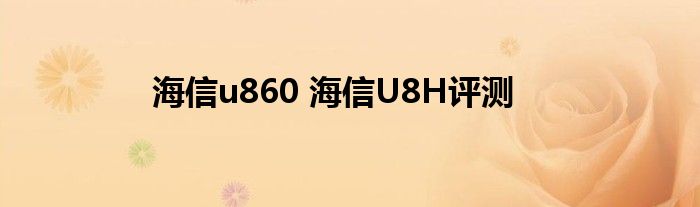 海信u860 海信U8H评测