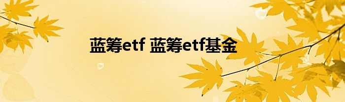 蓝筹etf 蓝筹etf基金