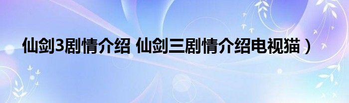 仙剑3剧情介绍 仙剑三剧情介绍电视猫）