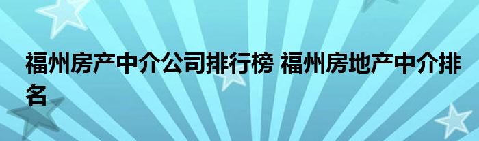 福州房产中介公司排行榜 福州房地产中介排名