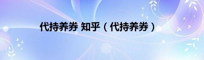 代持养券 知乎（代持养券）