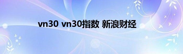 vn30 vn30指数 新浪财经