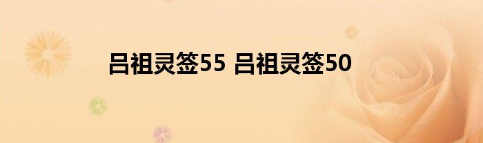 吕祖灵签55 吕祖灵签50