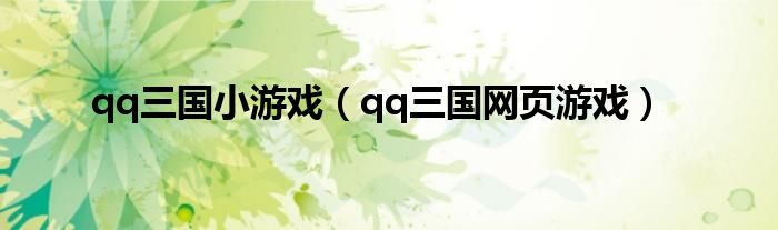 qq三国小游戏（qq三国网页游戏）