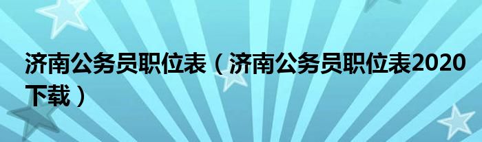 济南公务员职位表（济南公务员职位表2020下载）