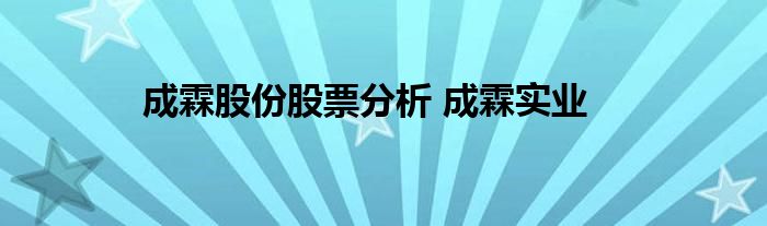 成霖股份股票分析 成霖实业