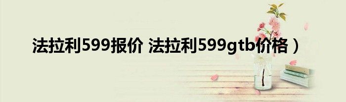 法拉利599报价 法拉利599gtb价格）