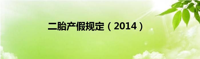 二胎产假规定（2014）