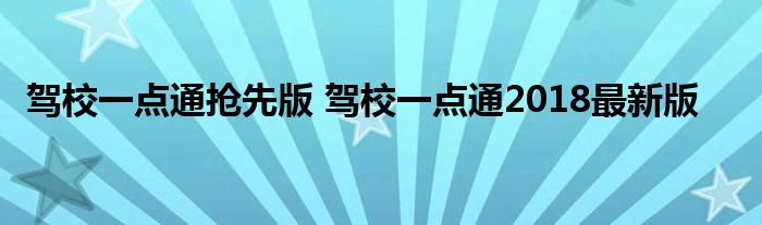 驾校一点通抢先版 驾校一点通2018最新版