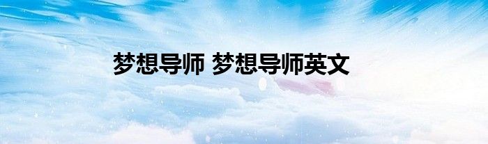 梦想导师 梦想导师英文