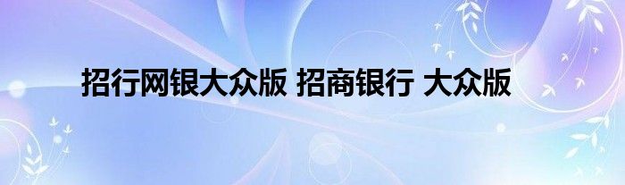 招行网银大众版 招商银行 大众版