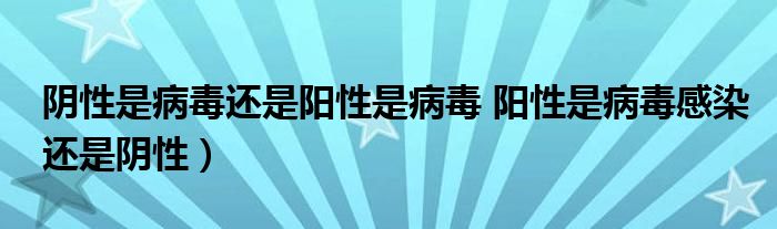 阴性是病毒还是阳性是病毒 阳性是病毒感染还是阴性）