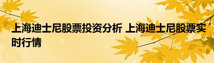 上海迪士尼股票投资分析 上海迪士尼股票实时行情