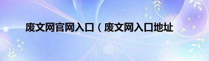 废文网官网入口（废文网入口地址